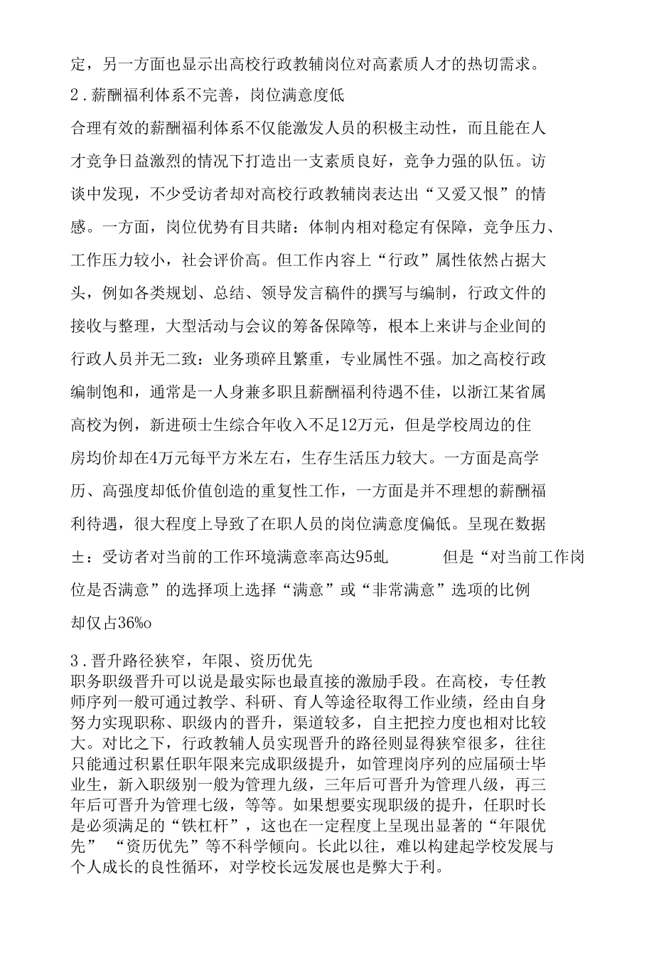 高校行政教辅队伍建设现状与优化路径研究.docx_第3页