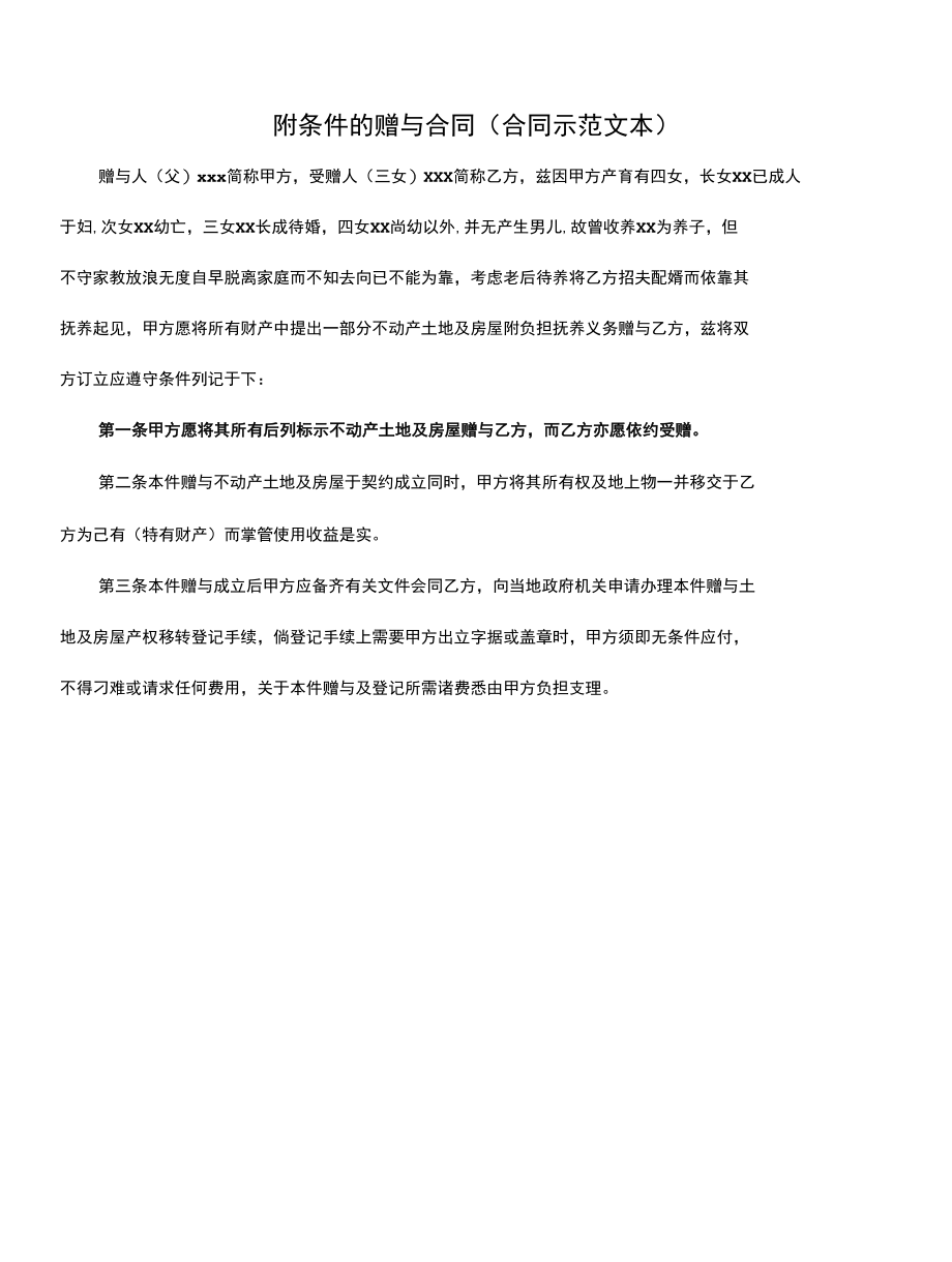 附条件的赠与合同(合同示范文本).docx_第1页