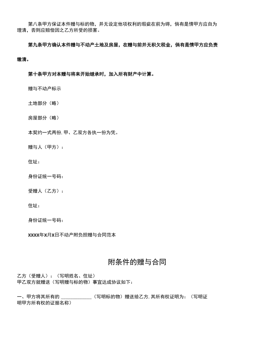 附条件的赠与合同(合同示范文本).docx_第2页