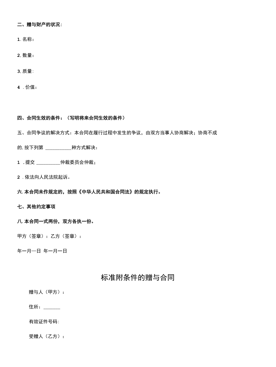 附条件的赠与合同(合同示范文本).docx_第3页