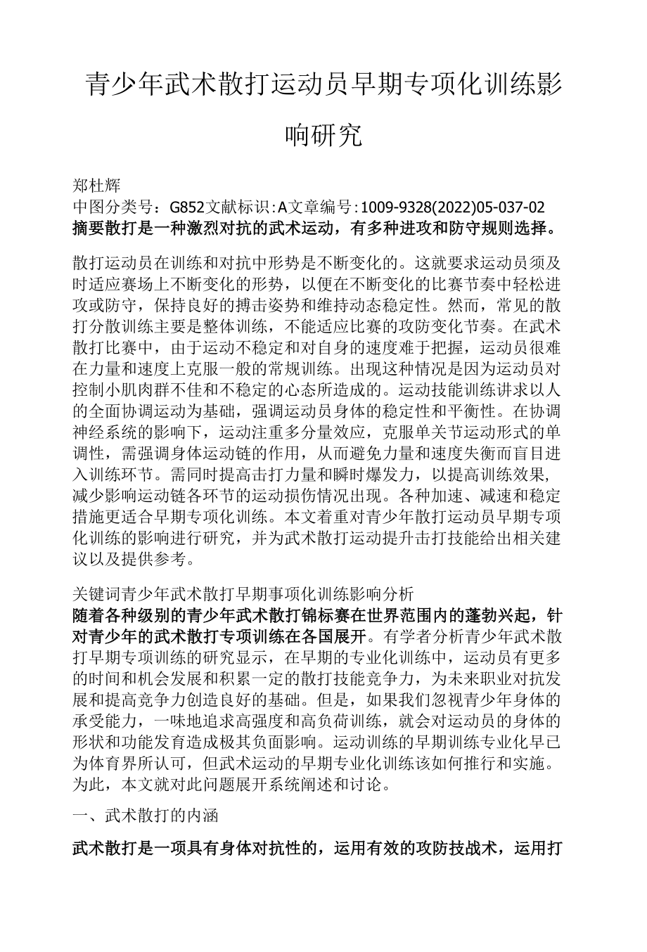 青少年武术散打运动员早期专项化训练影响研究.docx_第1页