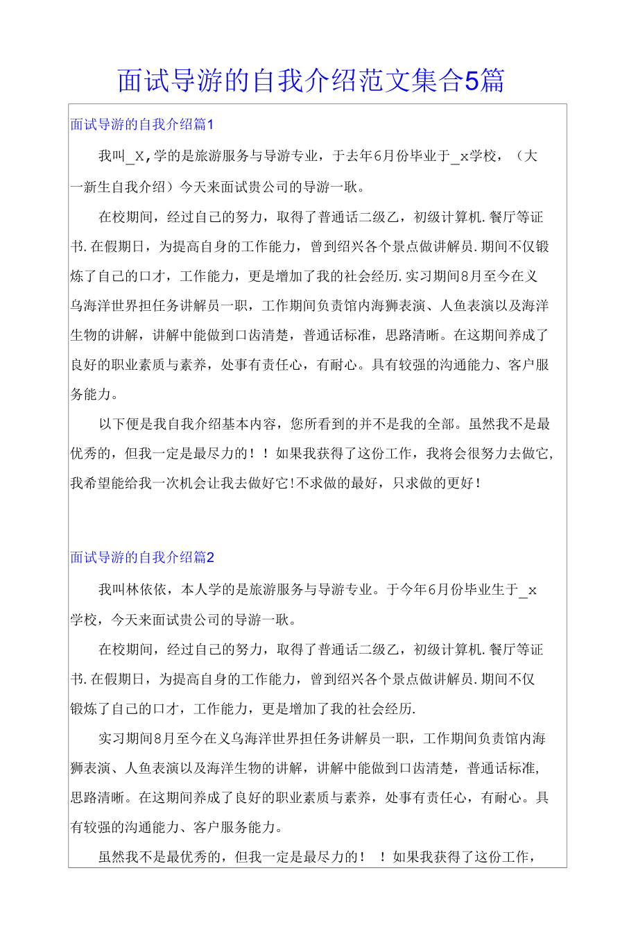 面试导游的自我介绍范文集合5篇.docx_第1页