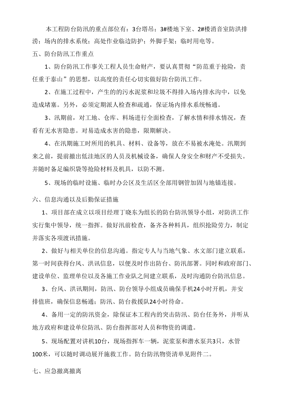 防台防汛撤离预案.docx_第1页