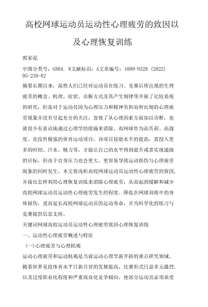 高校网球运动员运动性心理疲劳的致因以及心理恢复训练.docx