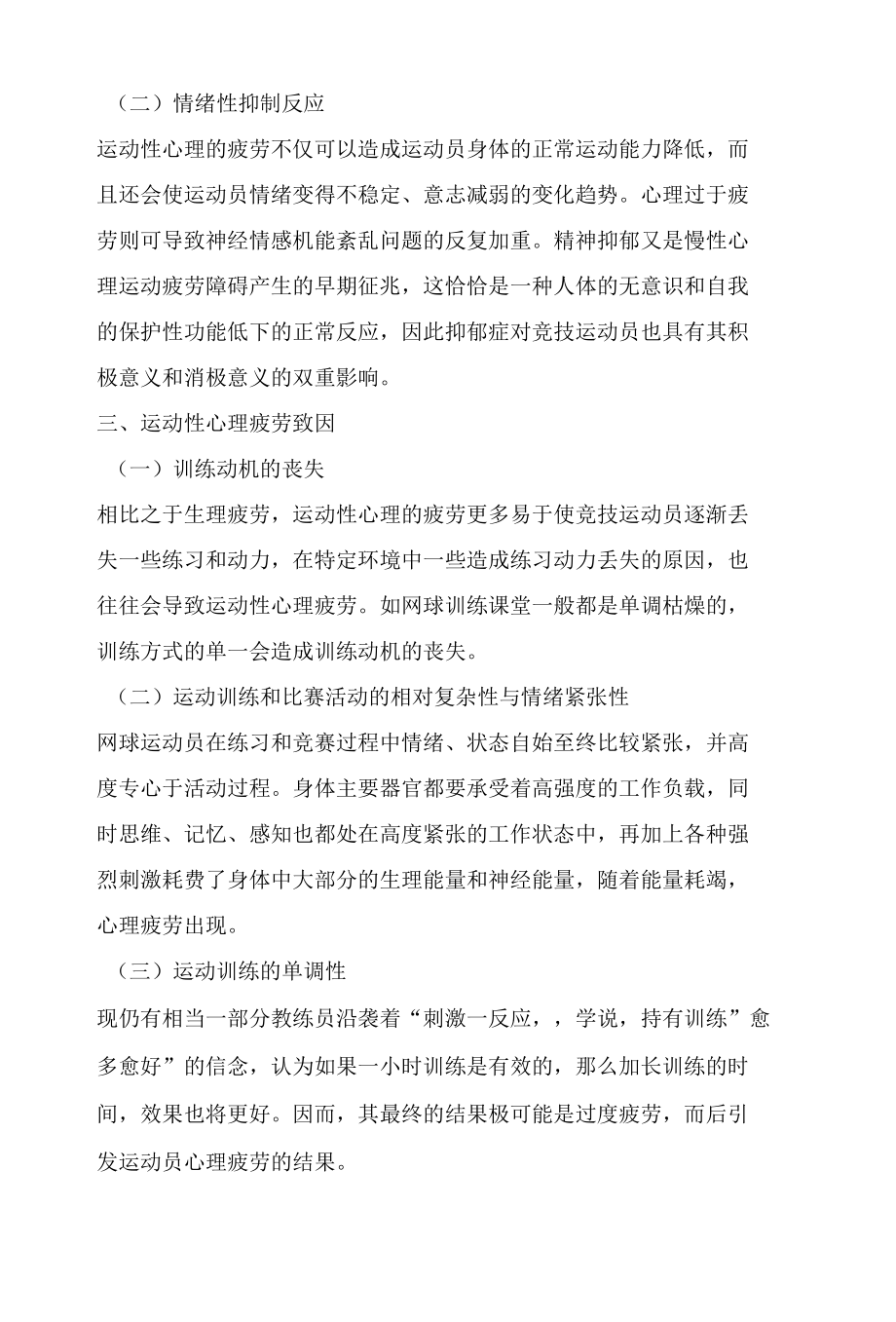 高校网球运动员运动性心理疲劳的致因以及心理恢复训练.docx_第3页