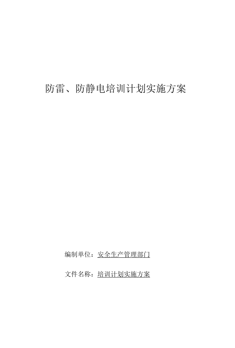 防雷、防静电培训计划实施方案.docx_第1页