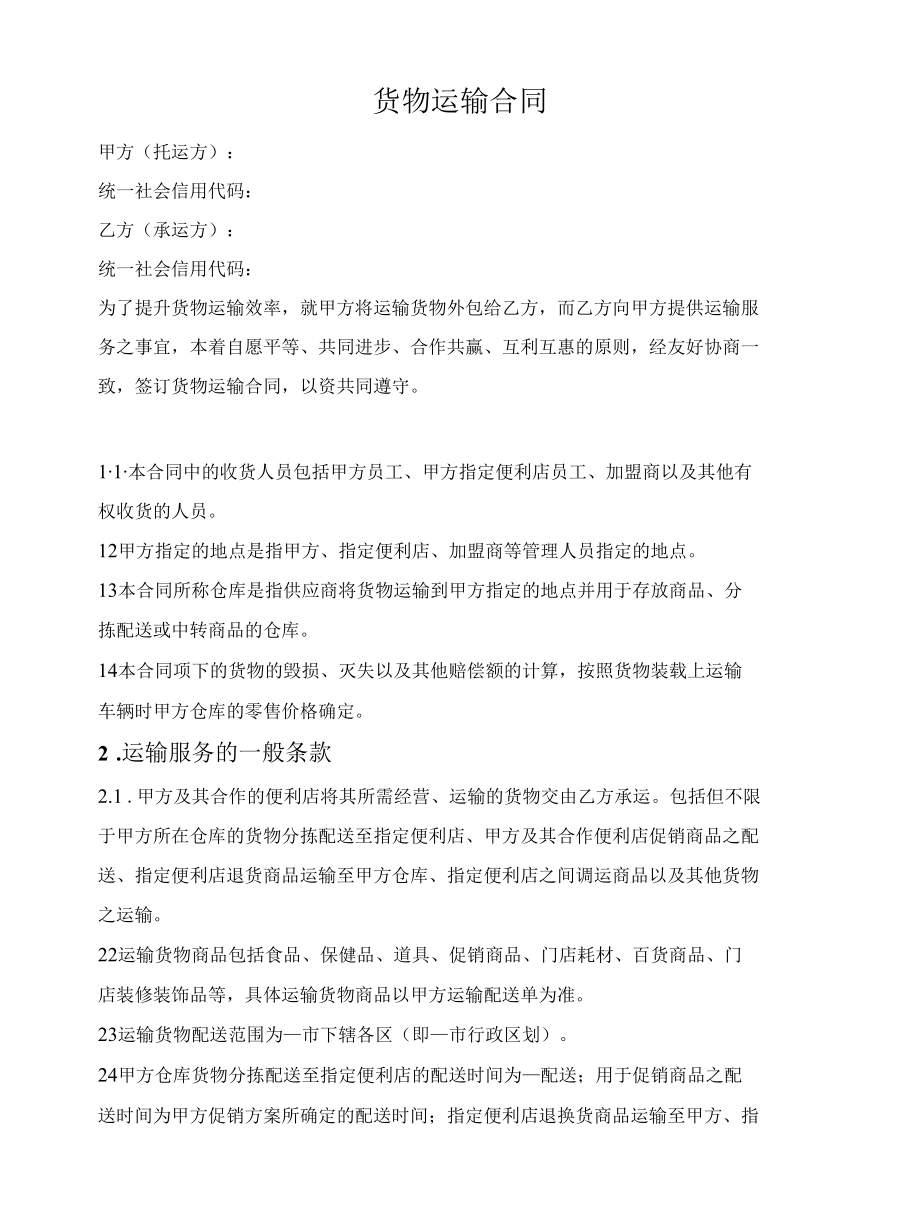 连锁企业货物运输合同.docx_第1页