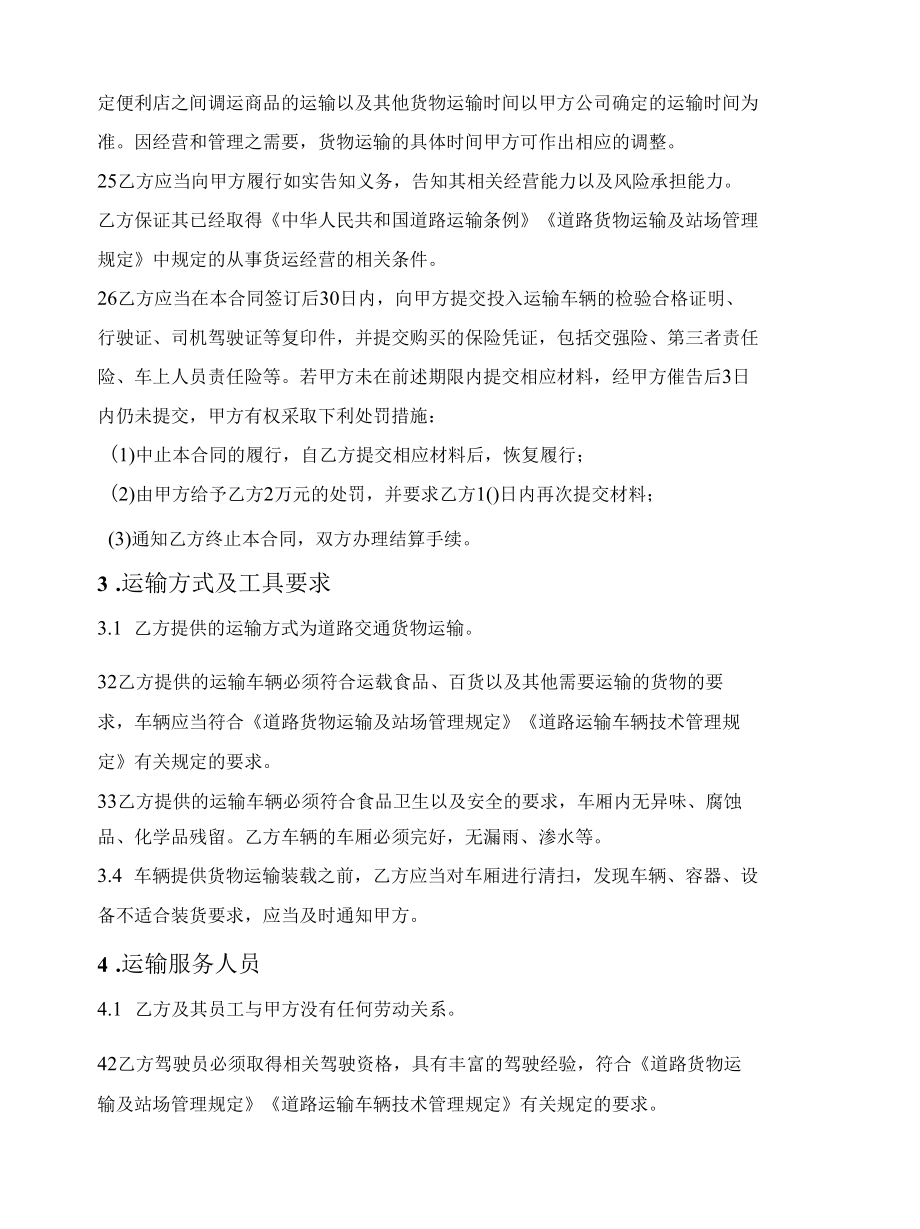 连锁企业货物运输合同.docx_第2页