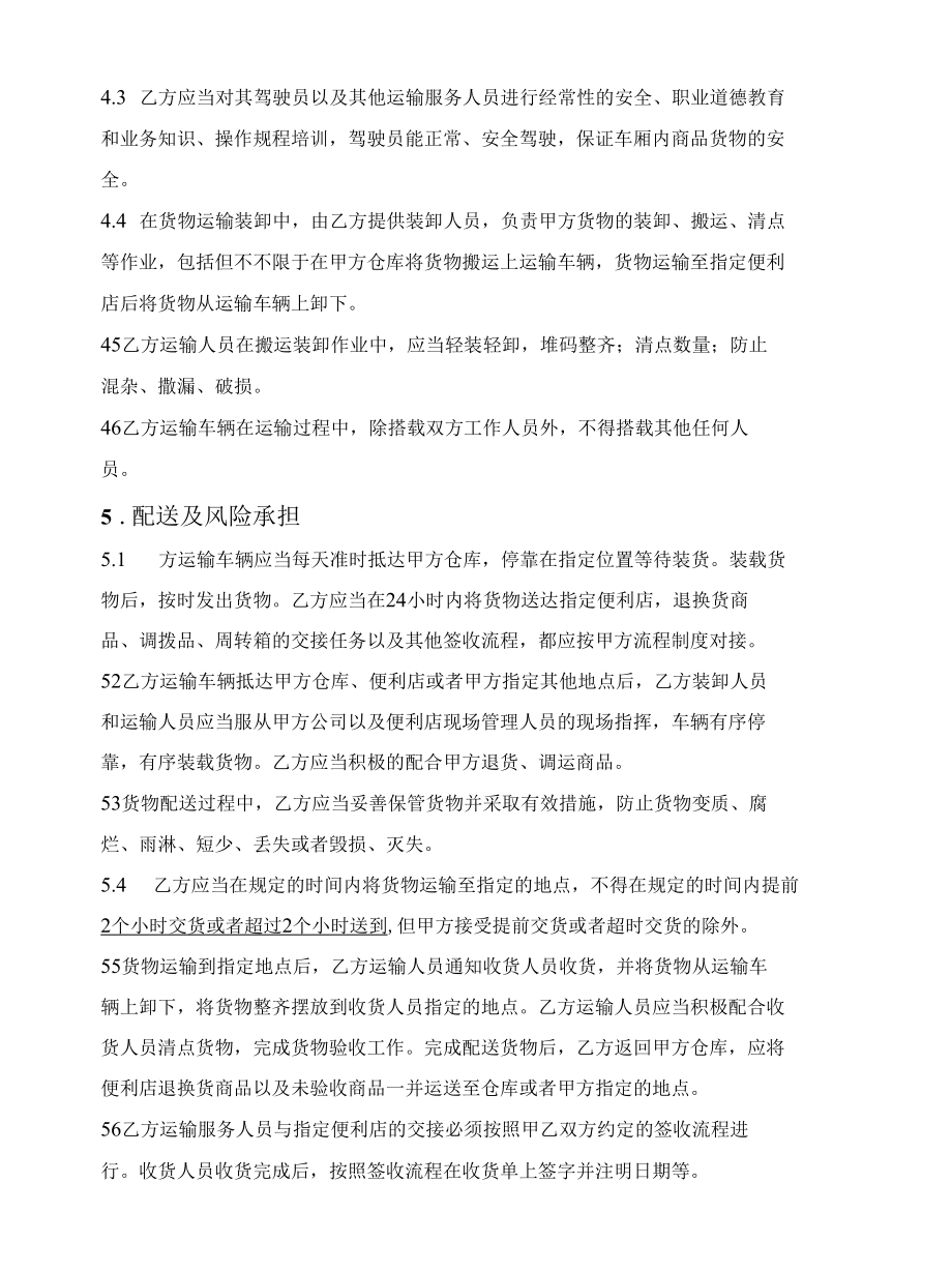 连锁企业货物运输合同.docx_第3页