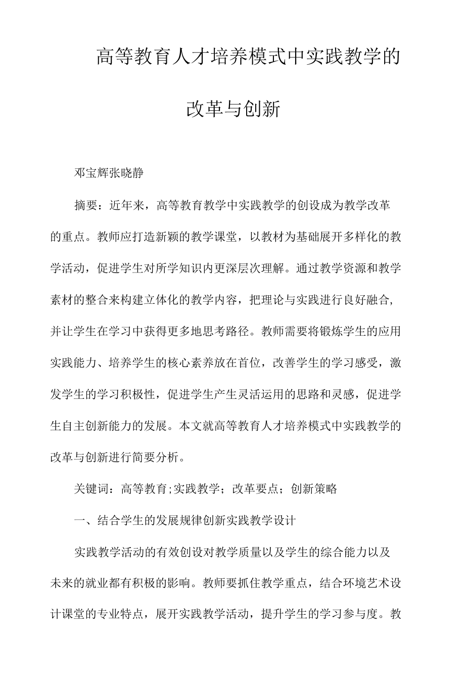 高等教育人才培养模式中实践教学的改革与创新.docx_第1页