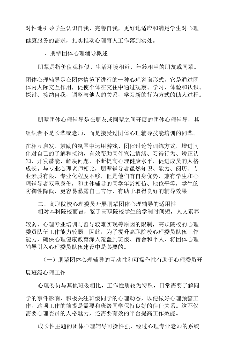 高职院校心理委员朋辈团体心理辅导的实践研究.docx_第2页