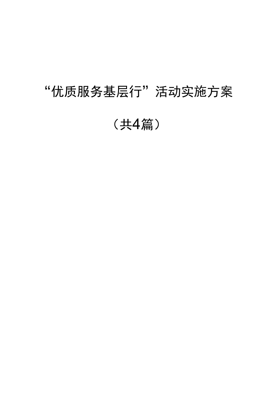 （4篇）县、市“优质服务基层行”活动实施方案.docx_第1页