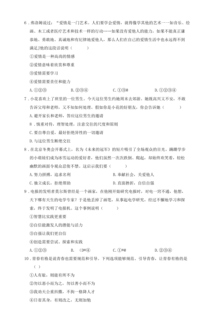 部编版七年级下册道德与法治期中试卷（含答案）.docx_第2页