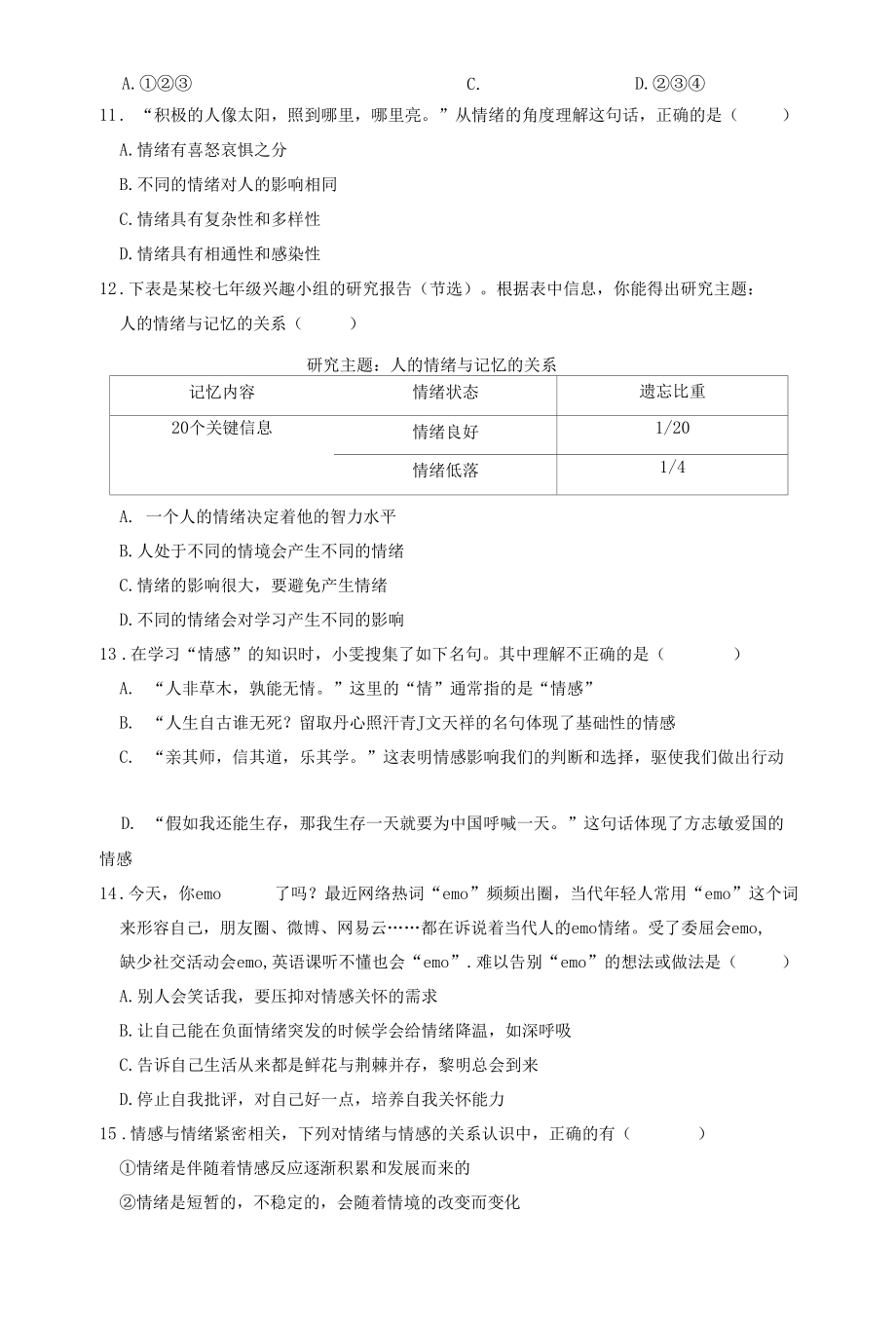 部编版七年级下册道德与法治期中试卷（含答案）.docx_第3页