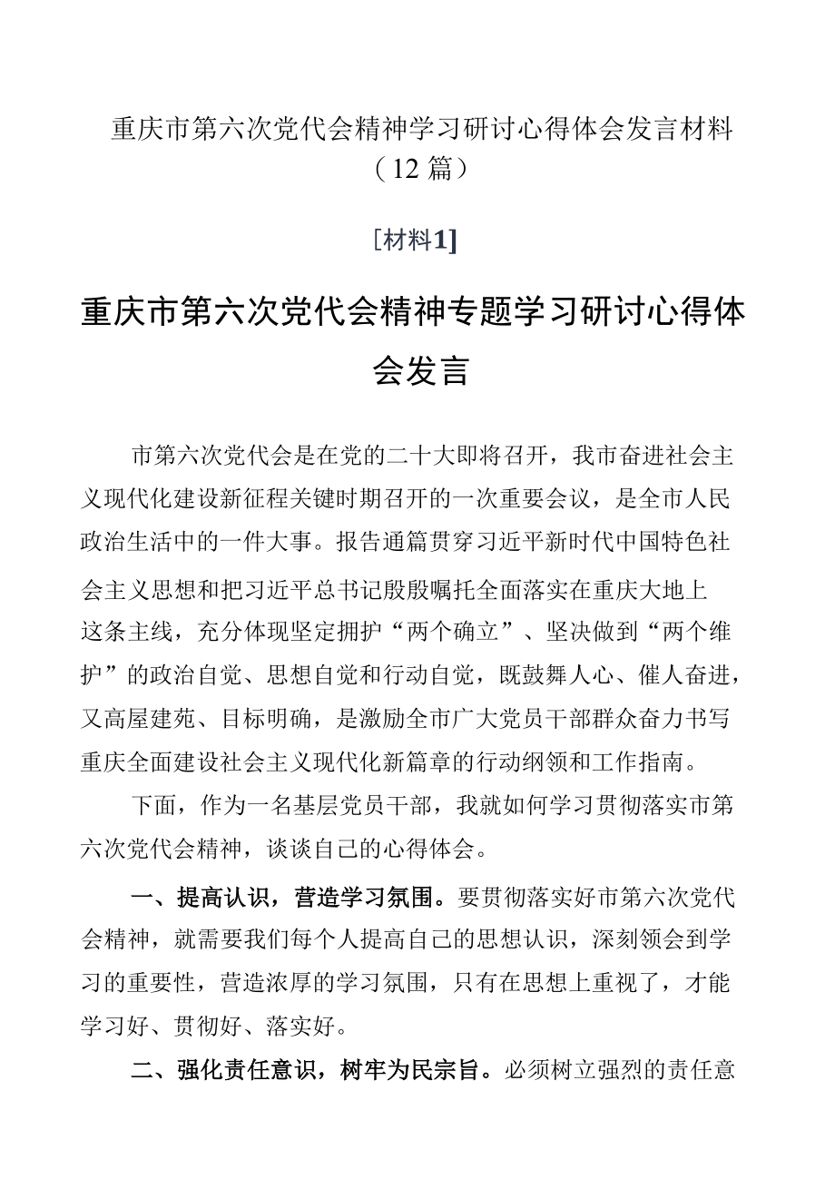 重庆市第六次党代会精神学习研讨心得体会发言材料（12篇）.docx_第1页