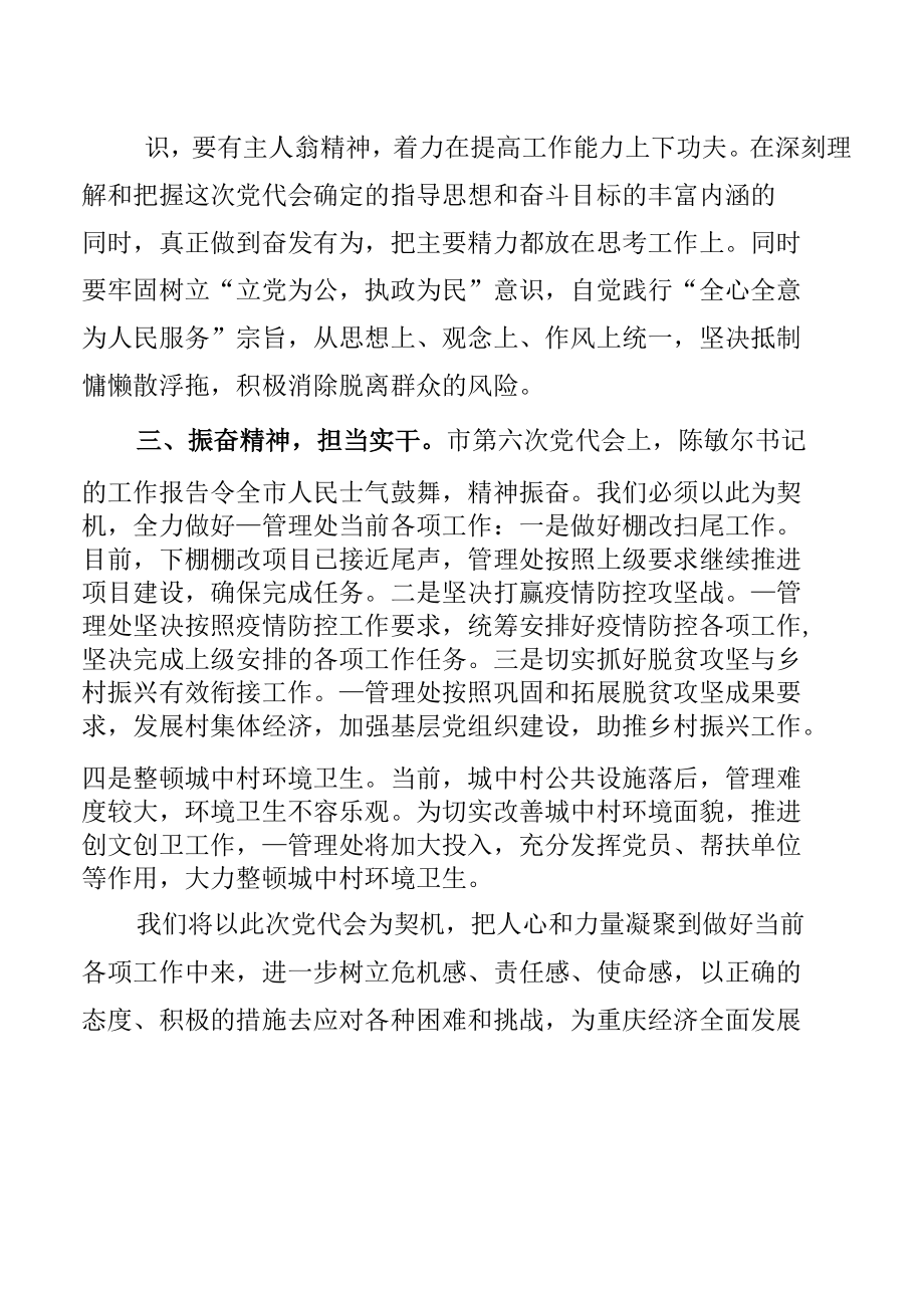 重庆市第六次党代会精神学习研讨心得体会发言材料（12篇）.docx_第2页