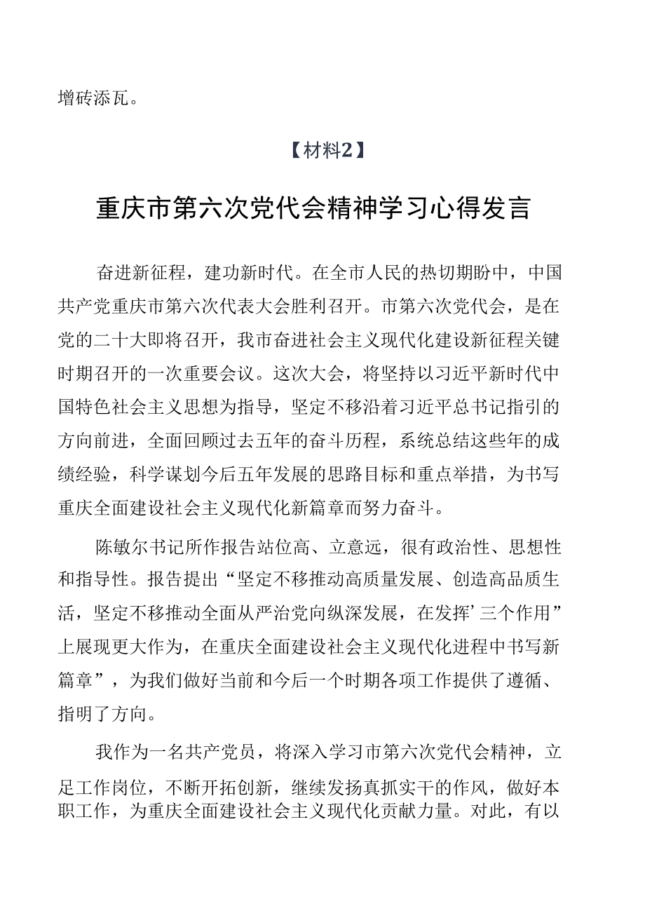 重庆市第六次党代会精神学习研讨心得体会发言材料（12篇）.docx_第3页