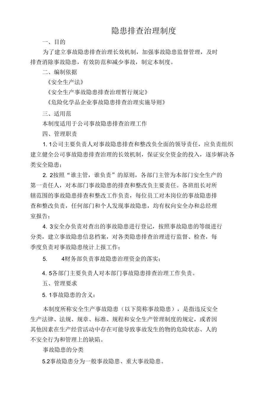 隐患排查治理制度.docx_第1页