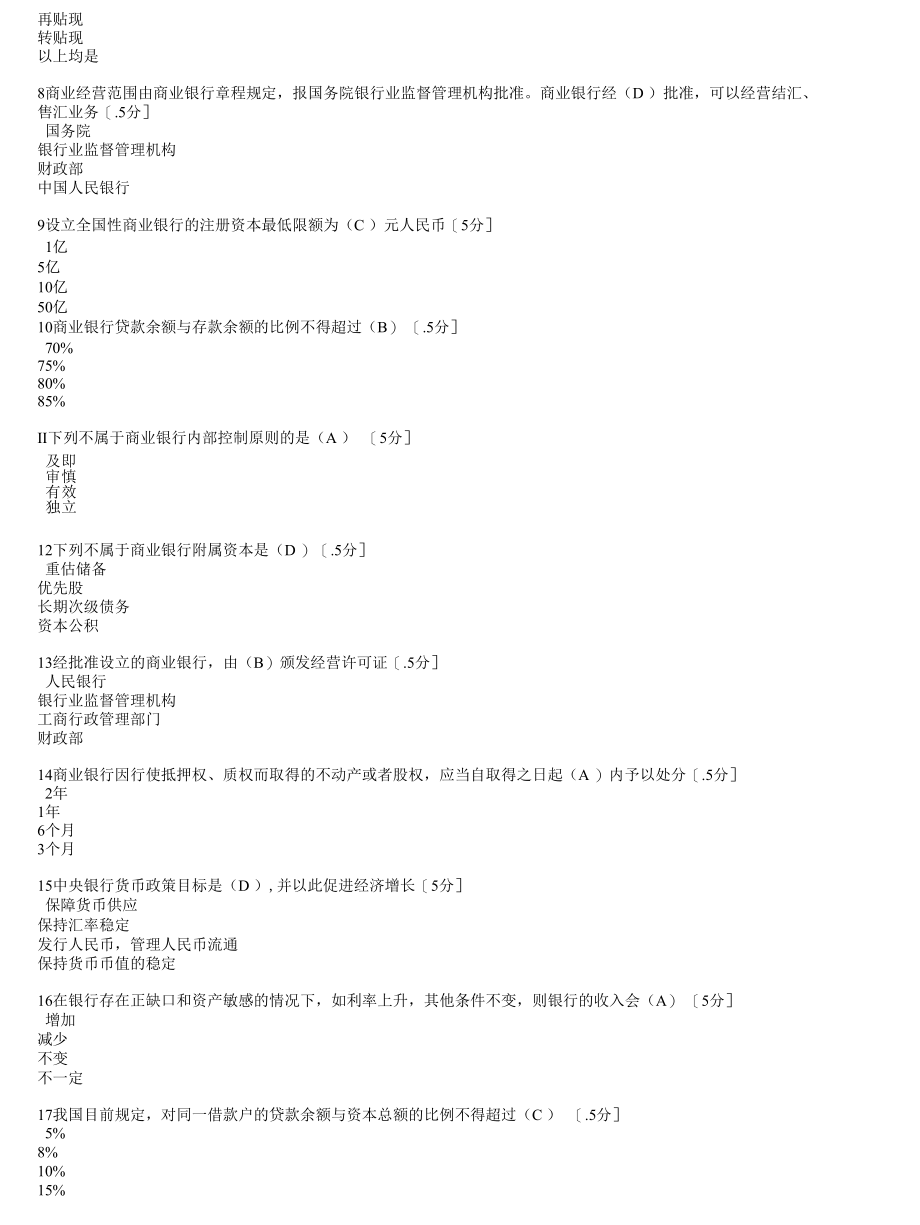 金融法规和商业银行经营管理知识考试.docx_第2页