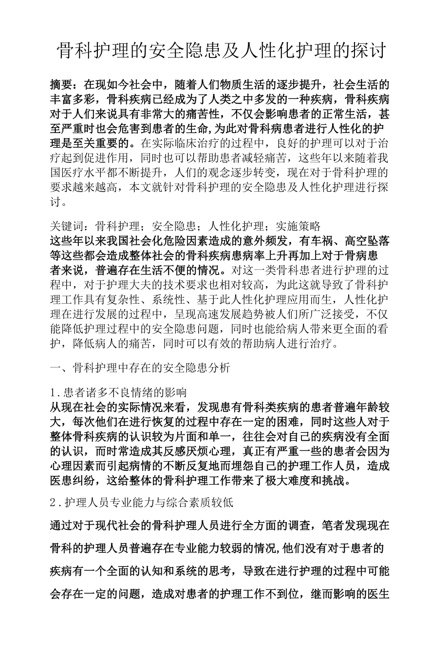 骨科护理的安全隐患及人性化护理的探讨.docx_第1页