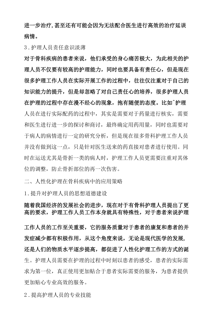 骨科护理的安全隐患及人性化护理的探讨.docx_第2页