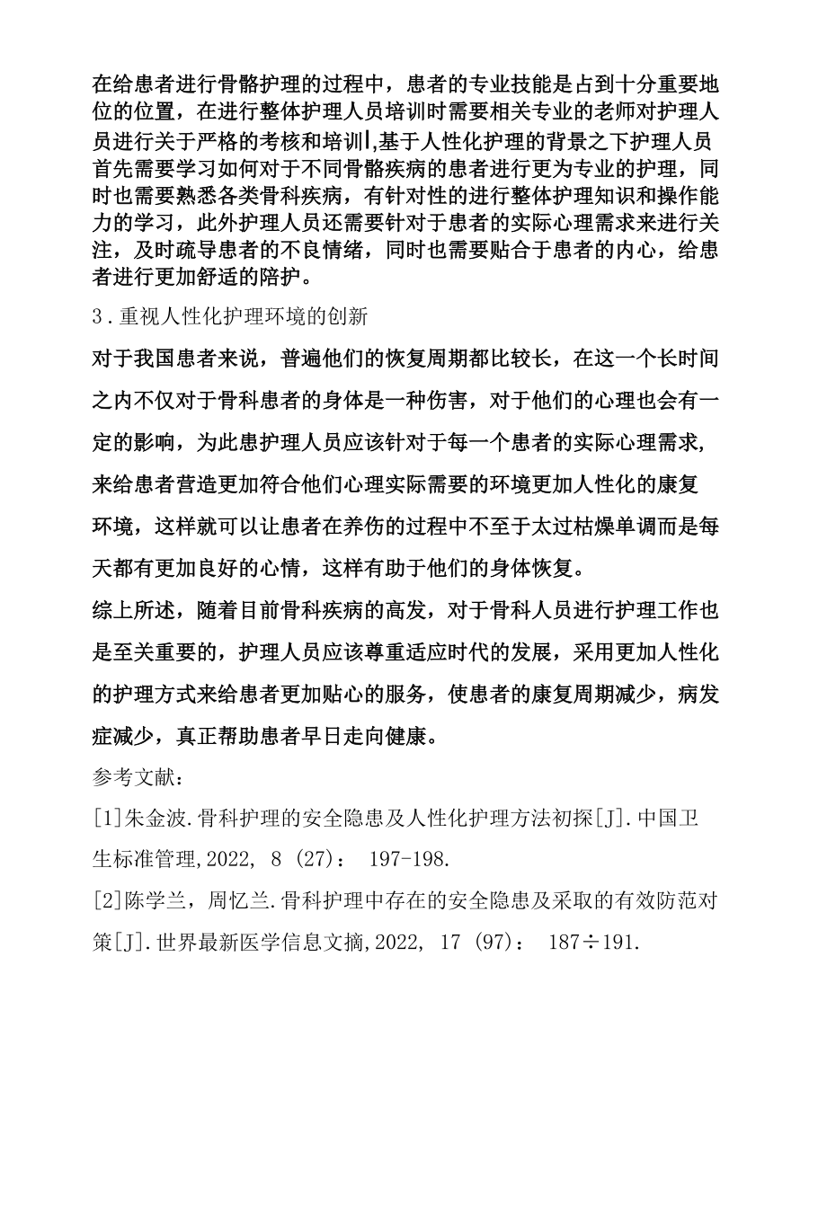 骨科护理的安全隐患及人性化护理的探讨.docx_第3页