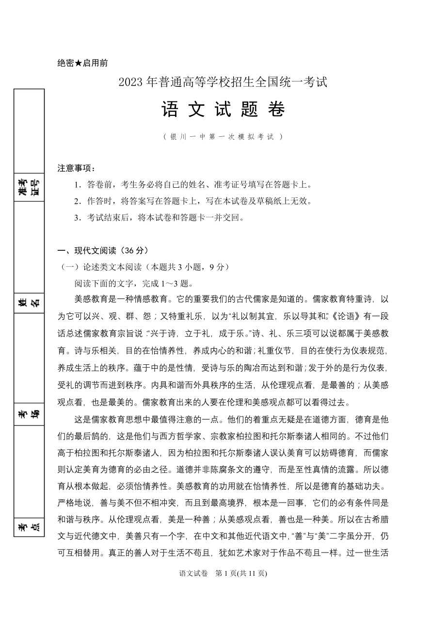 2023年银川一中一模-2023届一模语文试卷.doc_第1页