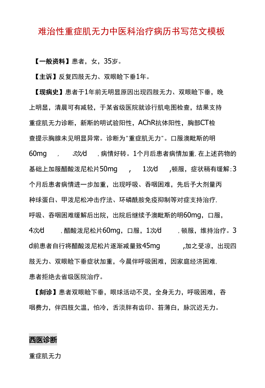 难治性重症肌无力中医科治疗病历书写范文模板.docx_第1页