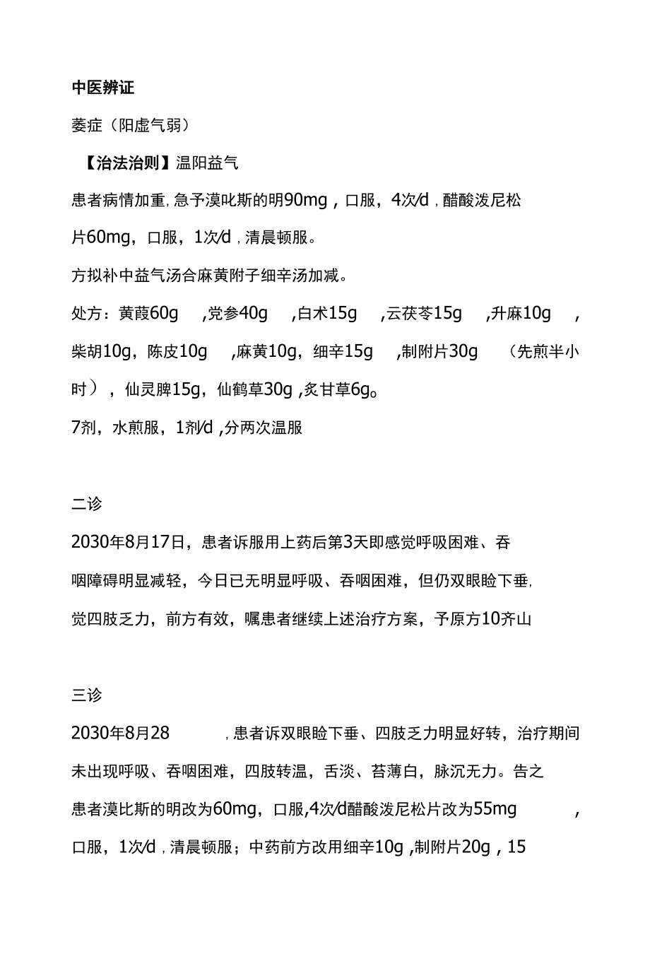 难治性重症肌无力中医科治疗病历书写范文模板.docx_第2页