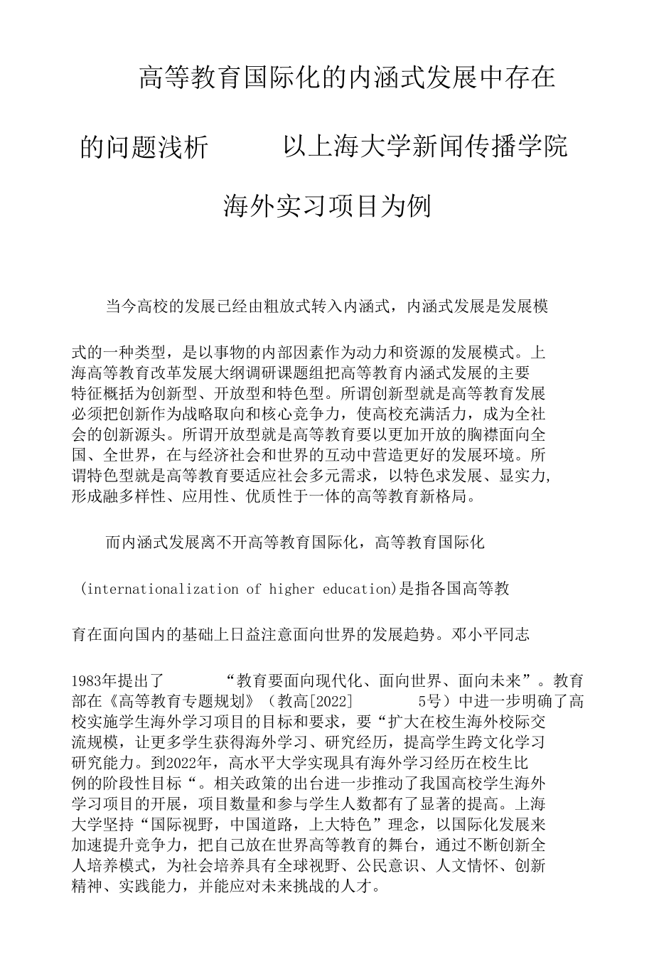 高等教育国际化的内涵式发展中存在的问题浅析 ——以上海大学新闻传播学院海外实习项目为例.docx_第1页