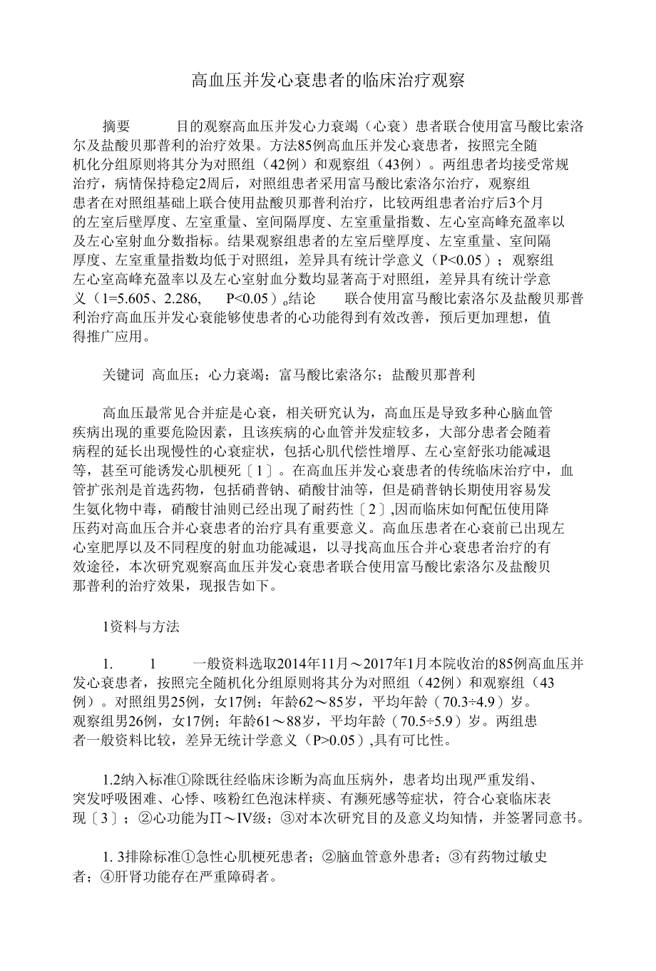 高血压并发心衰患者临床治疗观察.docx_第1页