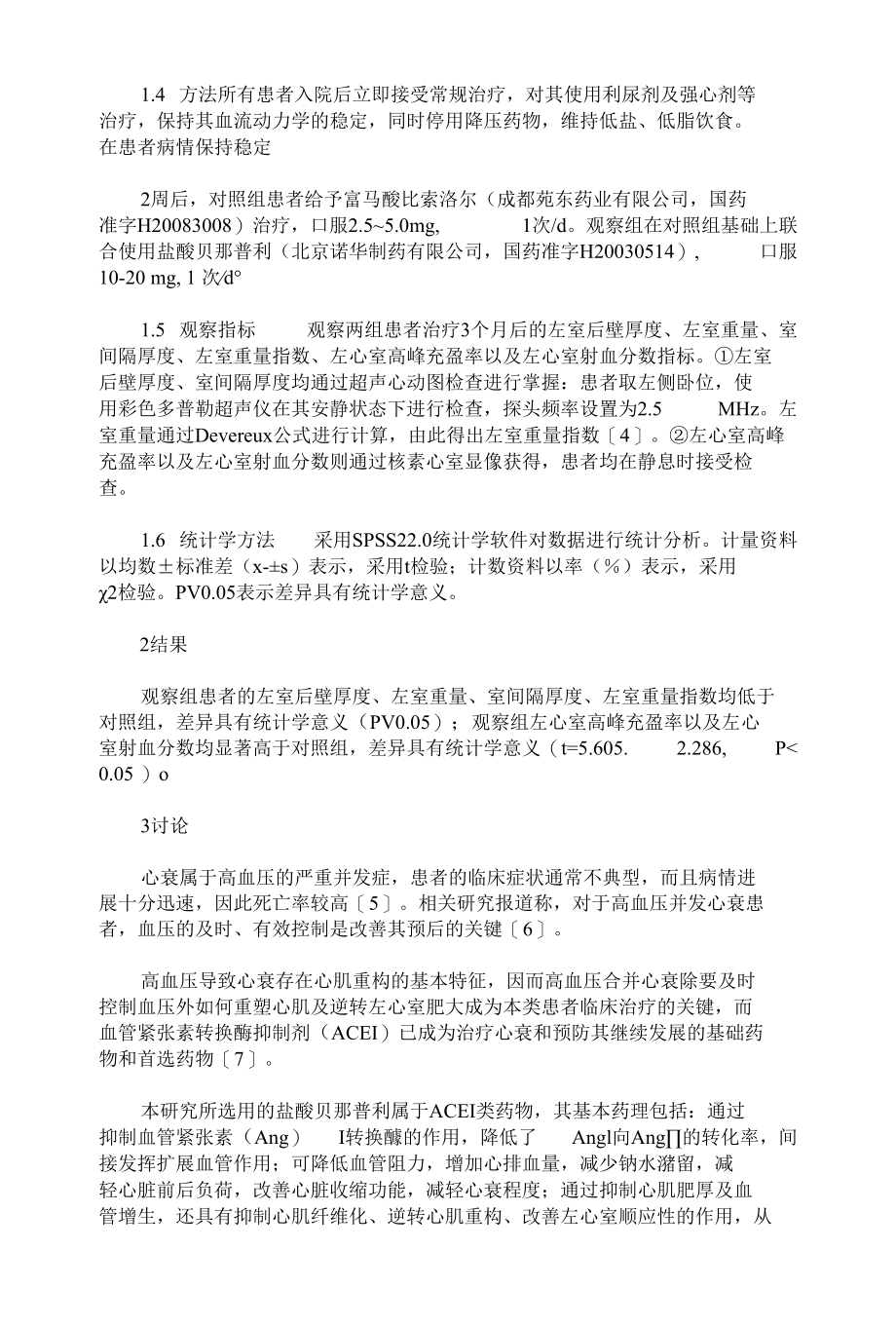 高血压并发心衰患者临床治疗观察.docx_第2页