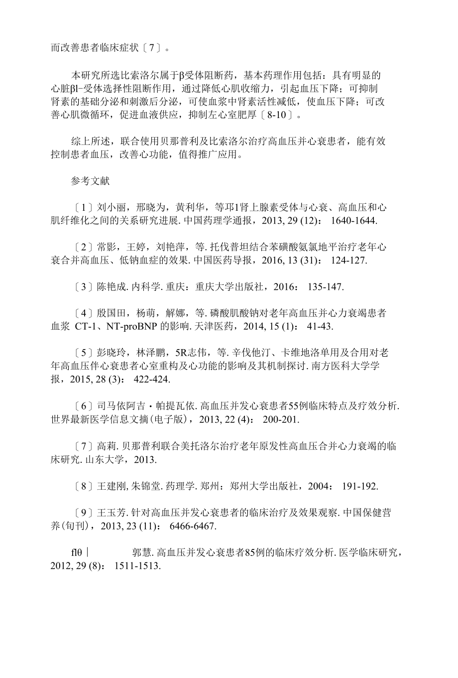 高血压并发心衰患者临床治疗观察.docx_第3页