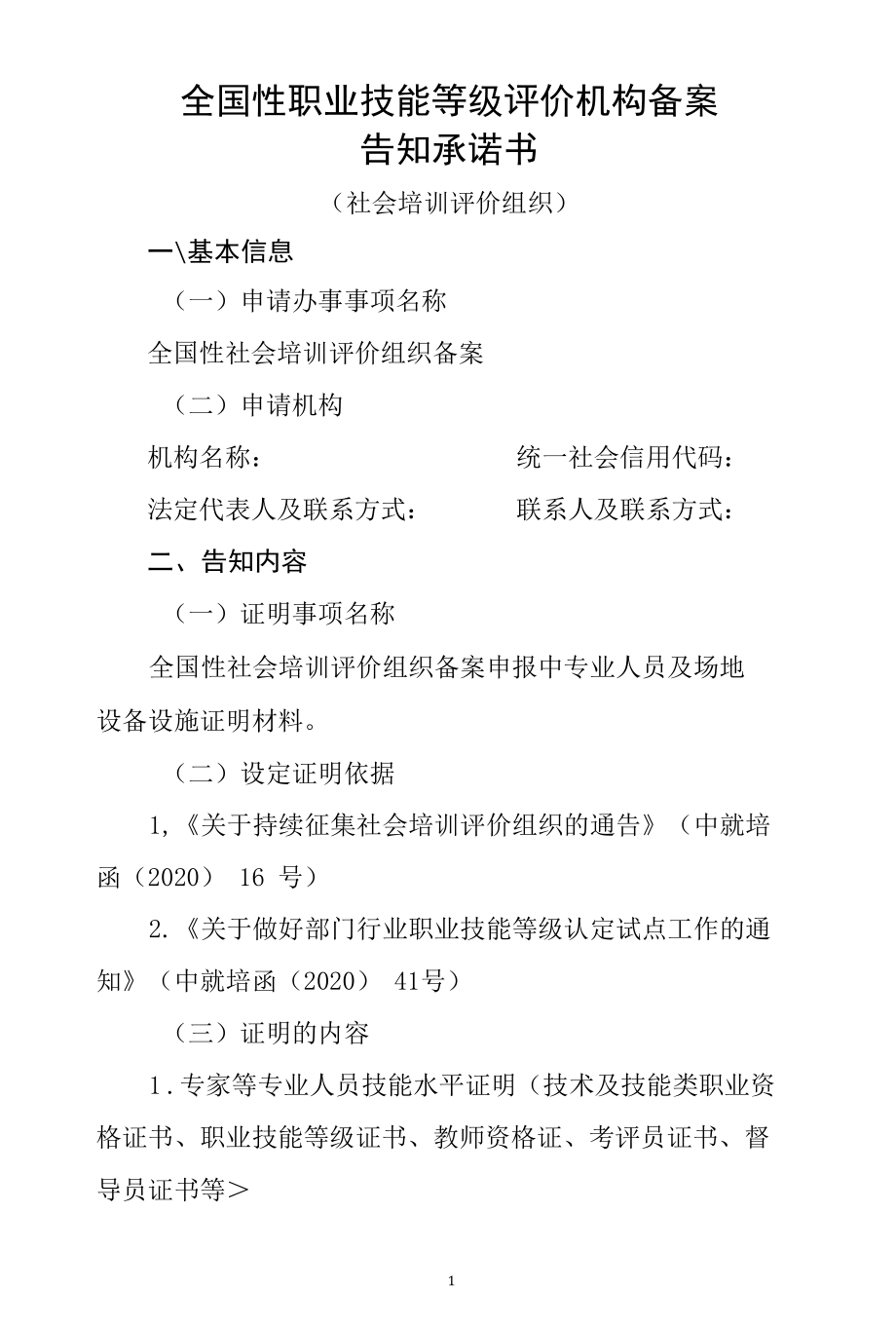 附件：全国性职业技能等级认定试点机构认定承诺告知书.docx_第1页