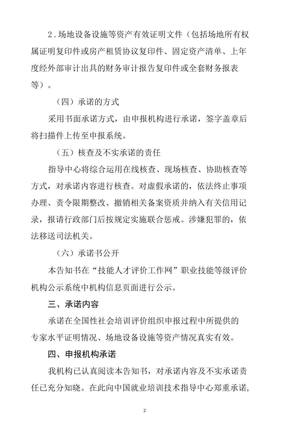 附件：全国性职业技能等级认定试点机构认定承诺告知书.docx_第2页