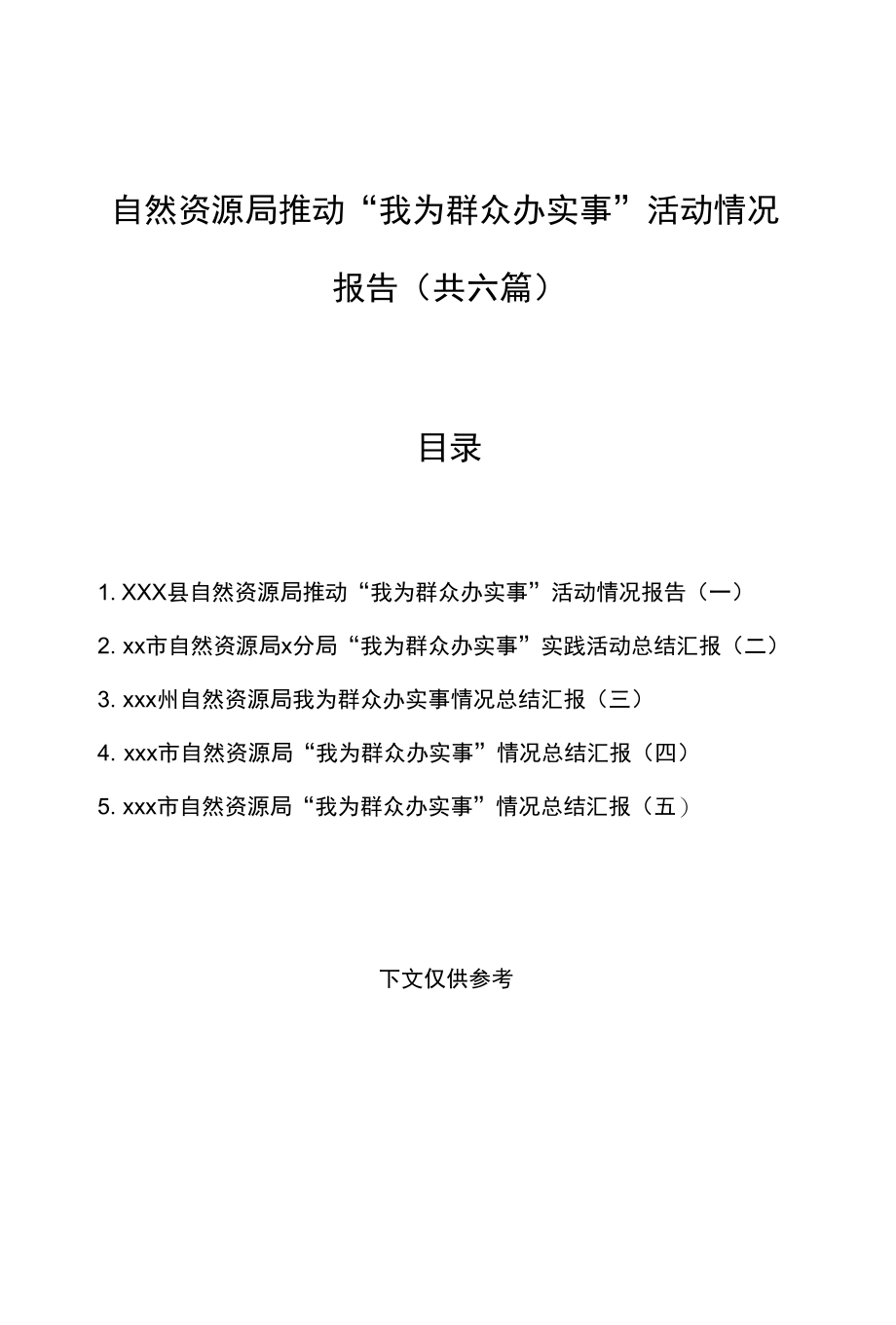 （6篇）自然资源局推动“我为群众办实事”活动情况报告.docx_第1页