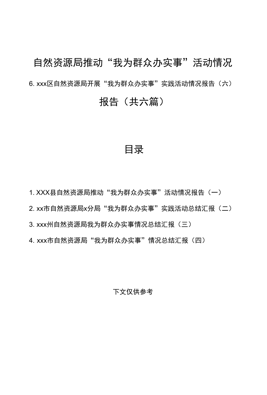 （6篇）自然资源局推动“我为群众办实事”活动情况报告.docx_第2页