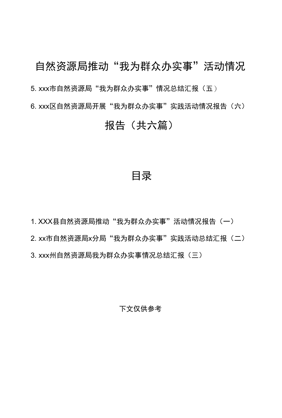 （6篇）自然资源局推动“我为群众办实事”活动情况报告.docx_第3页