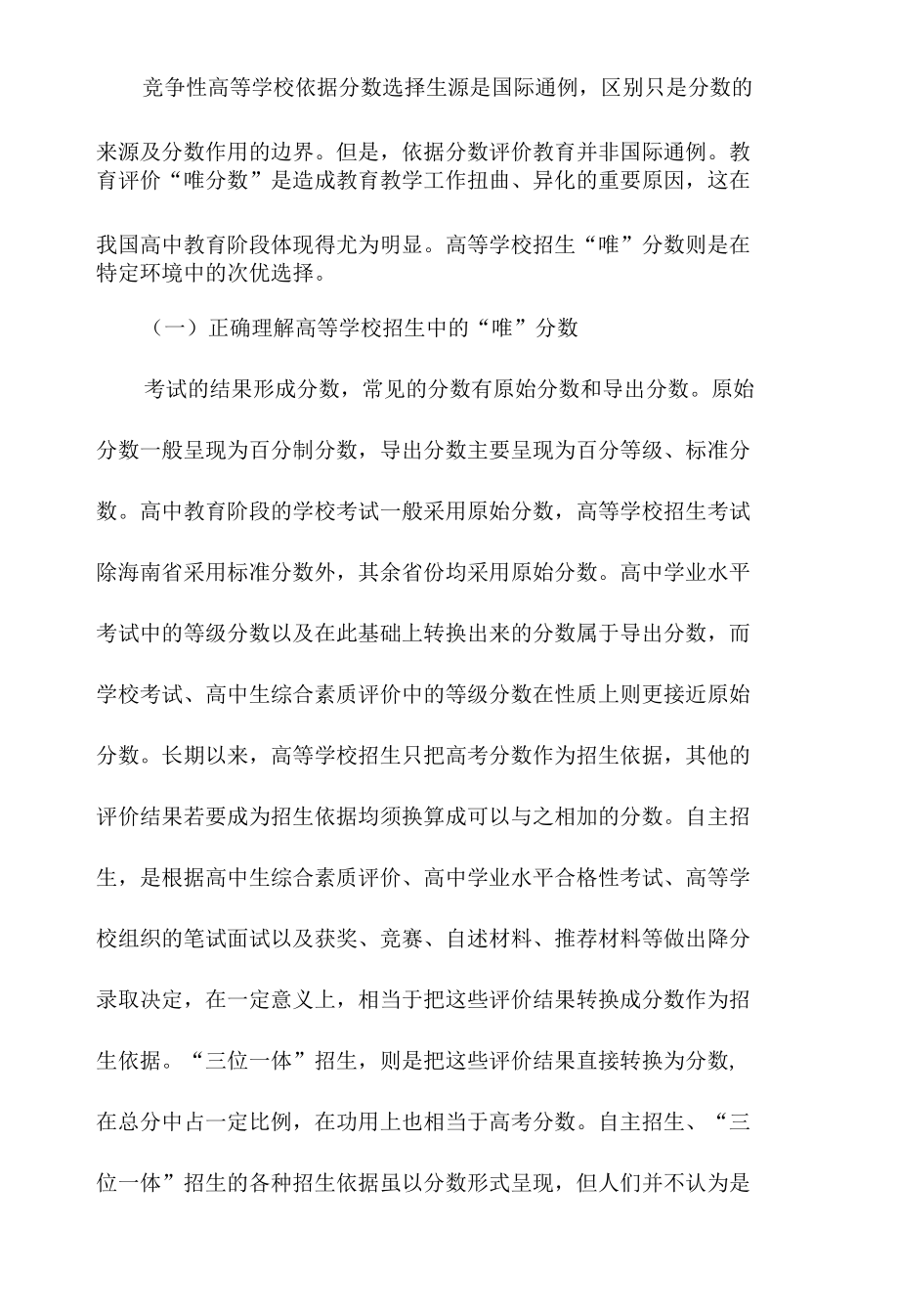 高等学校招生中的“唯”分数与“唯分数”.docx_第2页