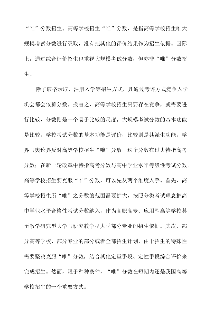 高等学校招生中的“唯”分数与“唯分数”.docx_第3页