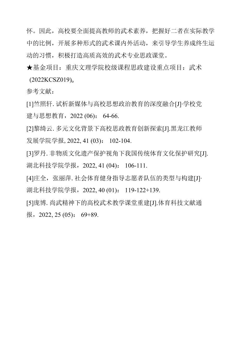 高校武术专业课程中融入思政教育的探索.docx_第1页