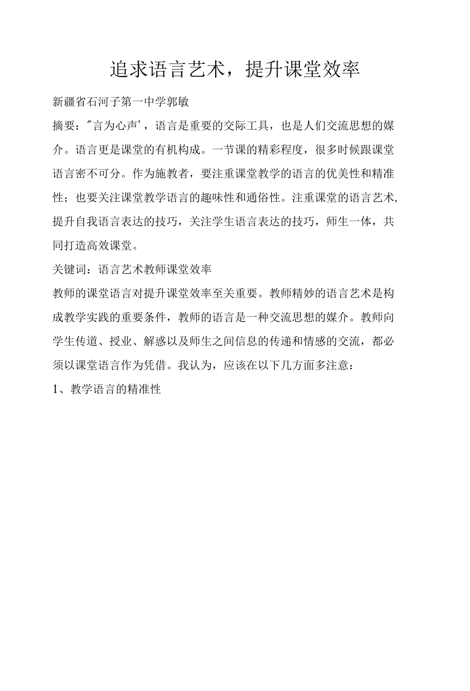 追求语言艺术提升课堂效率.docx_第1页