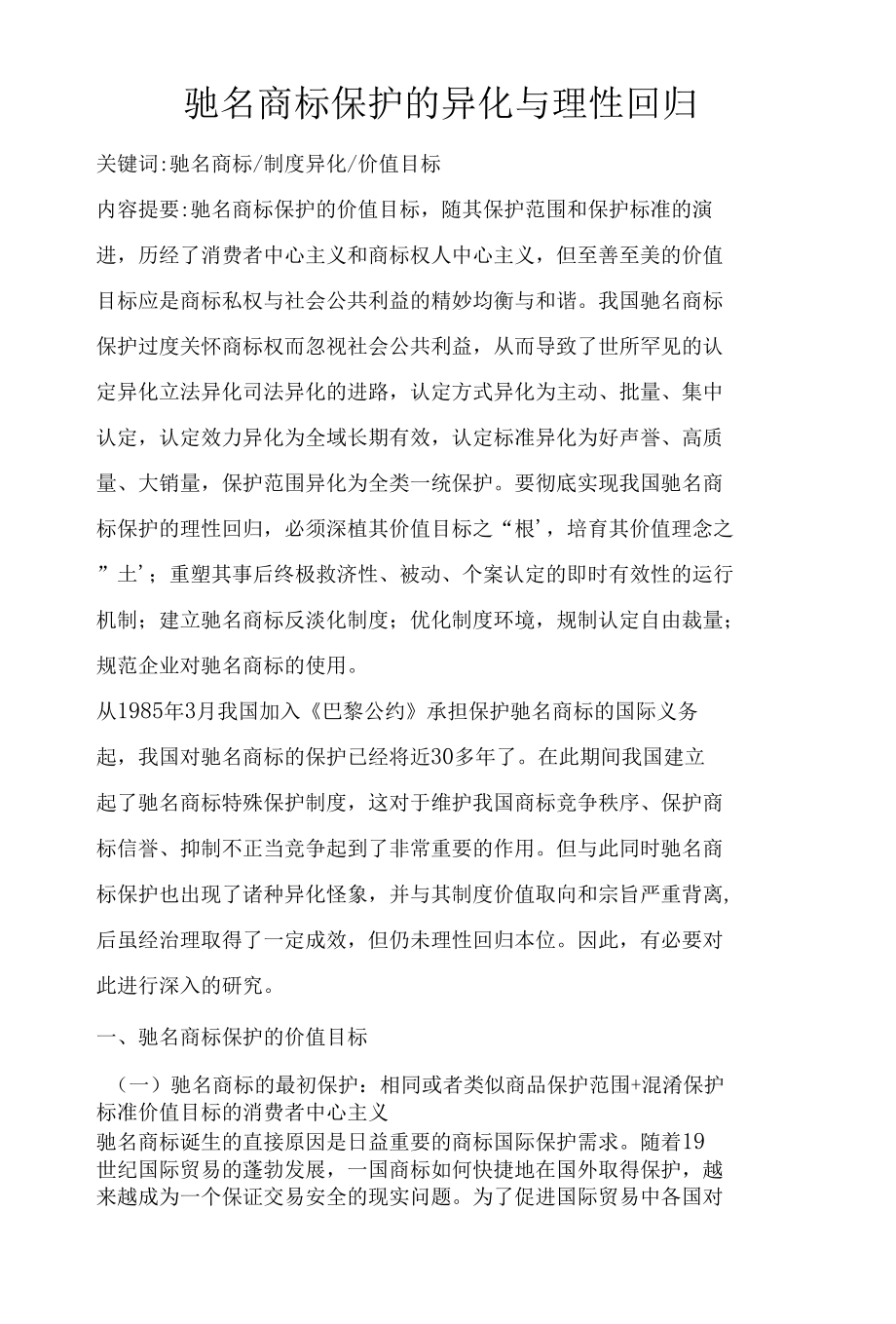 驰名商标保护的异化与理性回归.docx_第1页