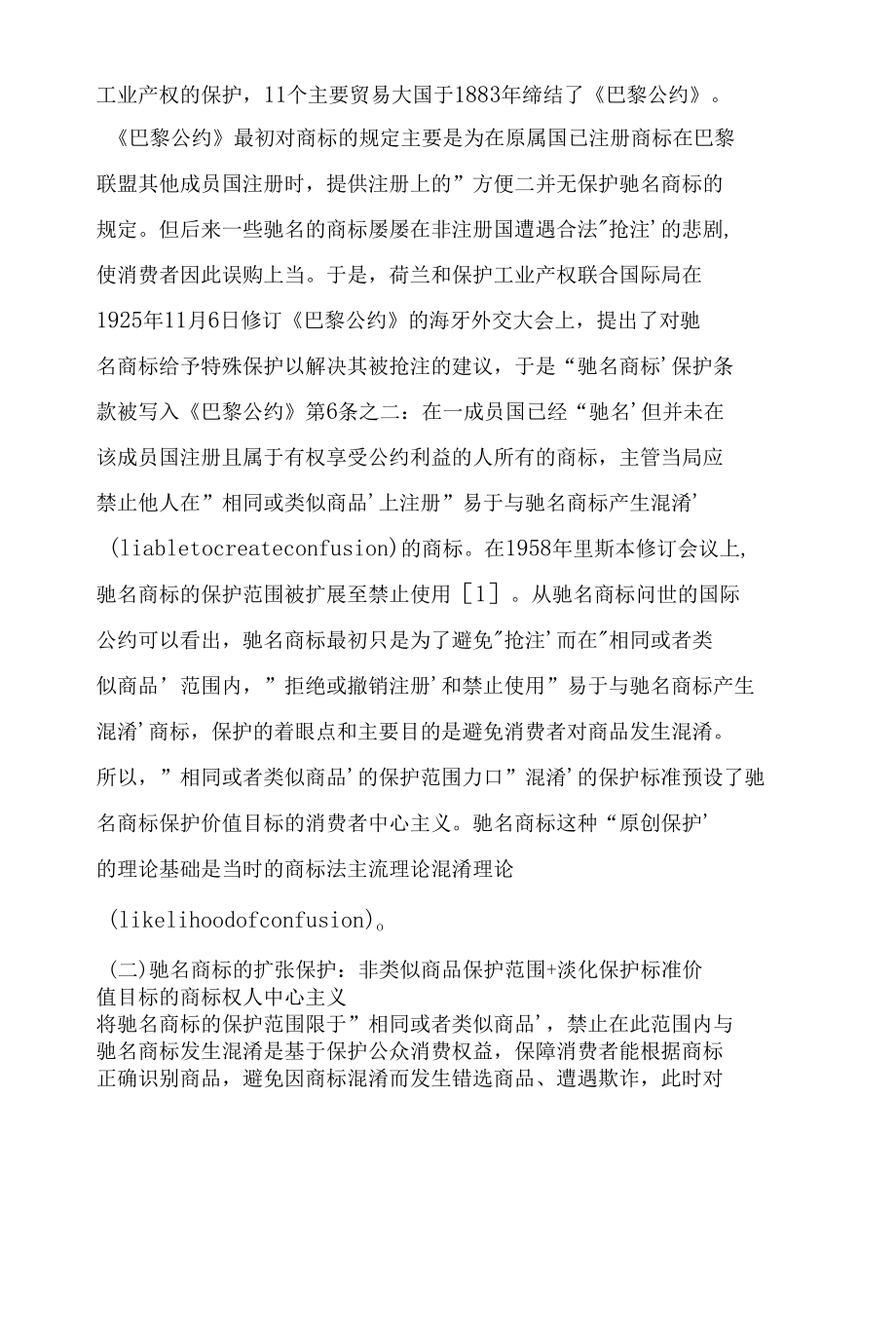 驰名商标保护的异化与理性回归.docx_第2页