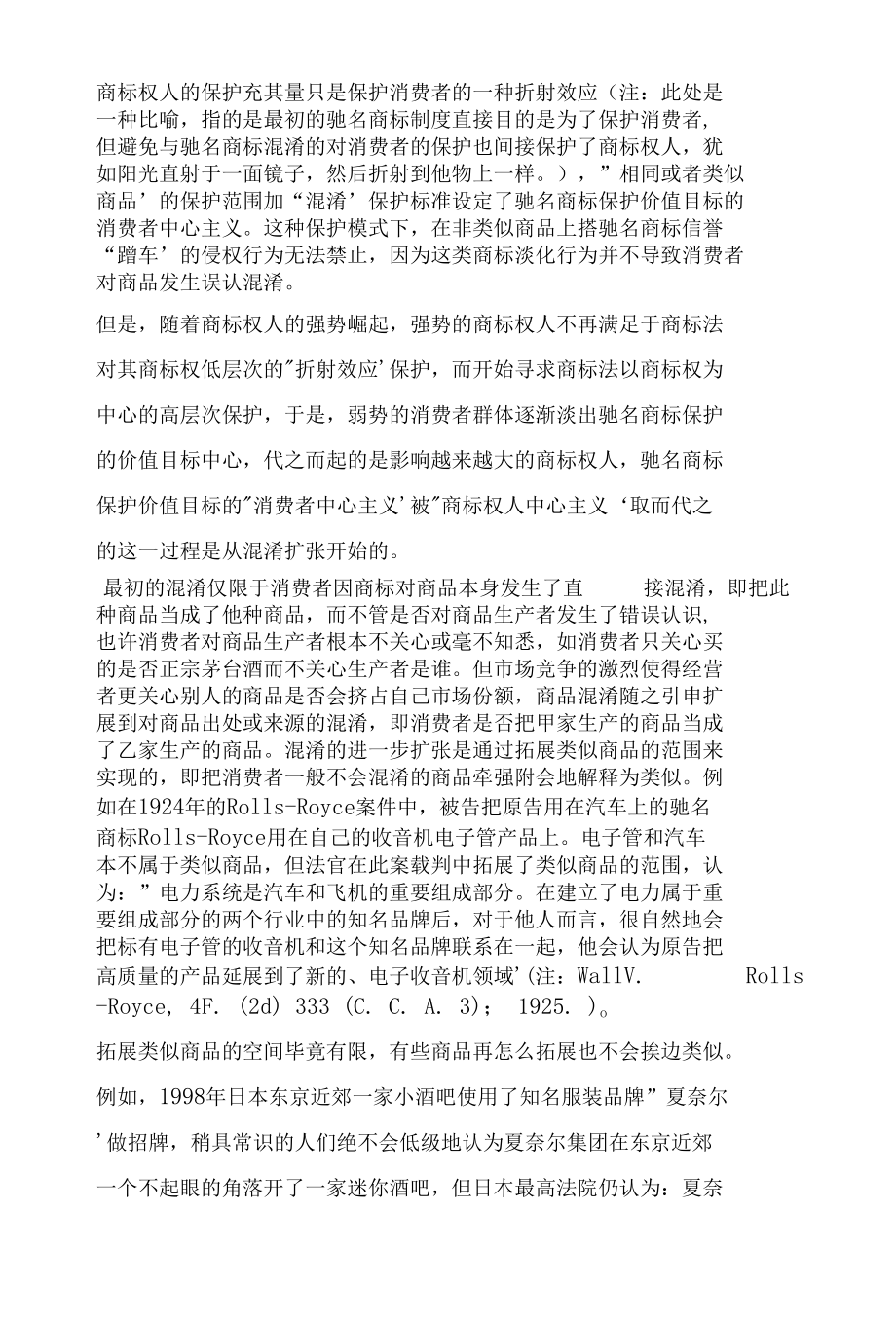 驰名商标保护的异化与理性回归.docx_第3页