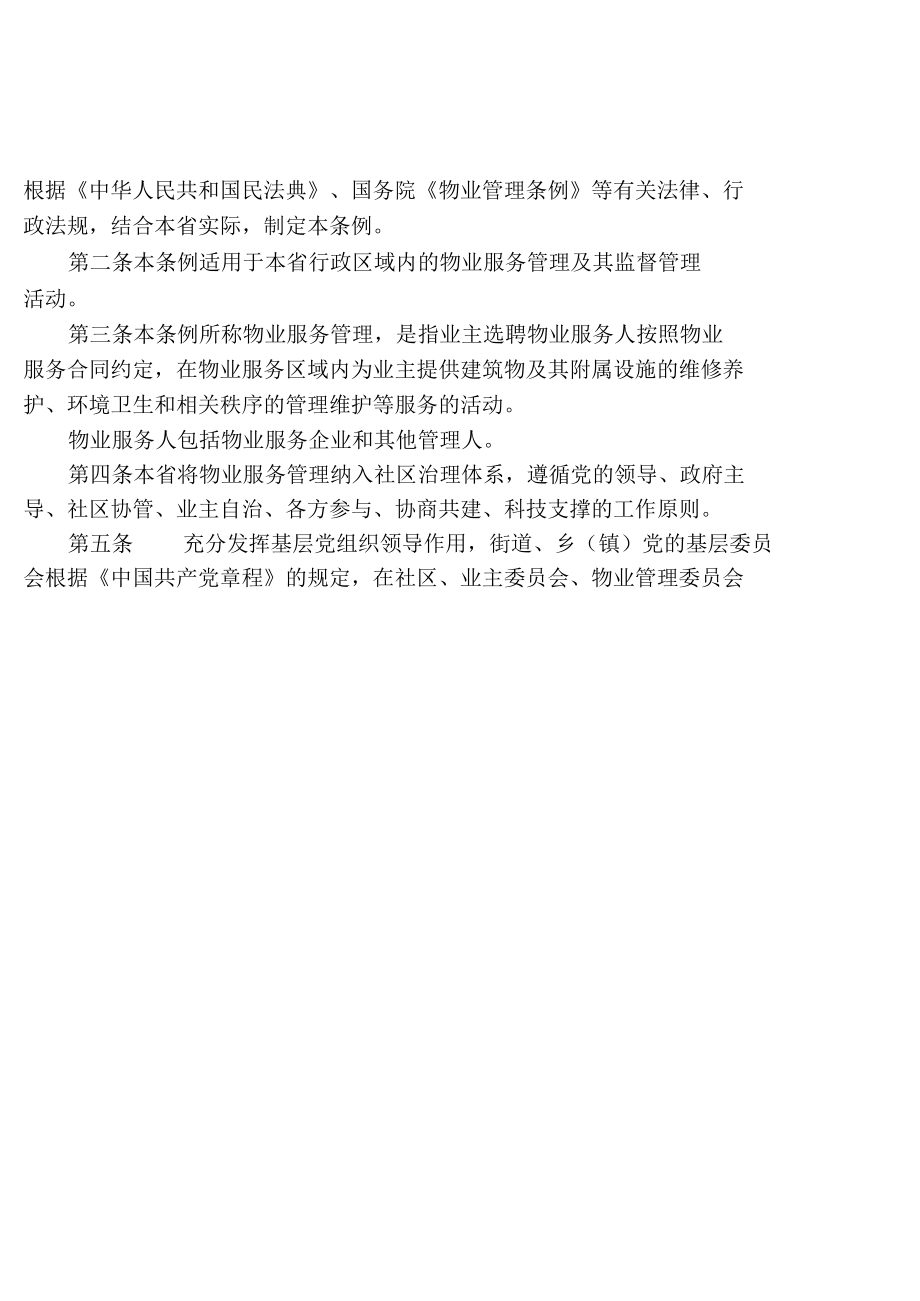 陕西省物业服务管理条例.docx_第2页