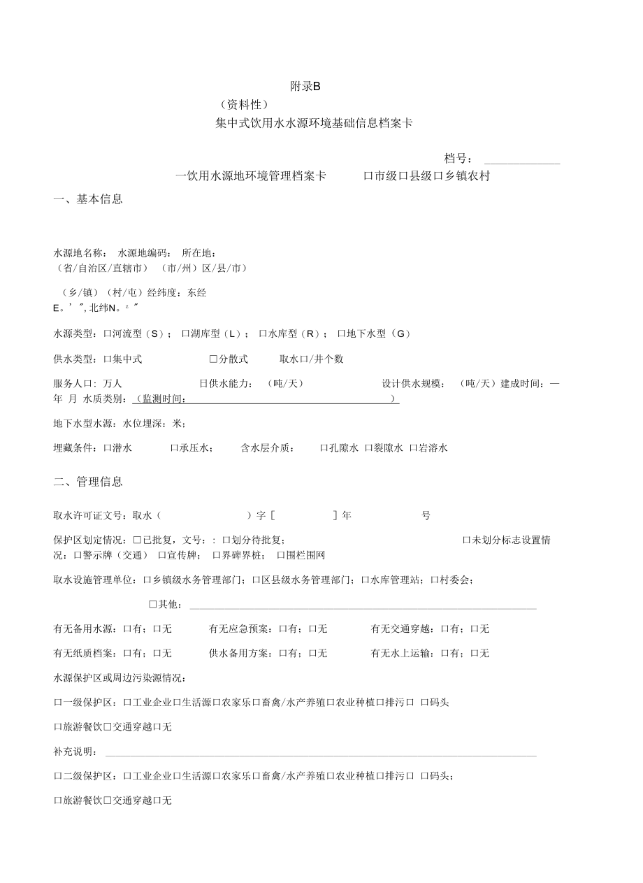 集中式饮用水水源地环境保护文件材料、基础信息档案卡.docx_第2页