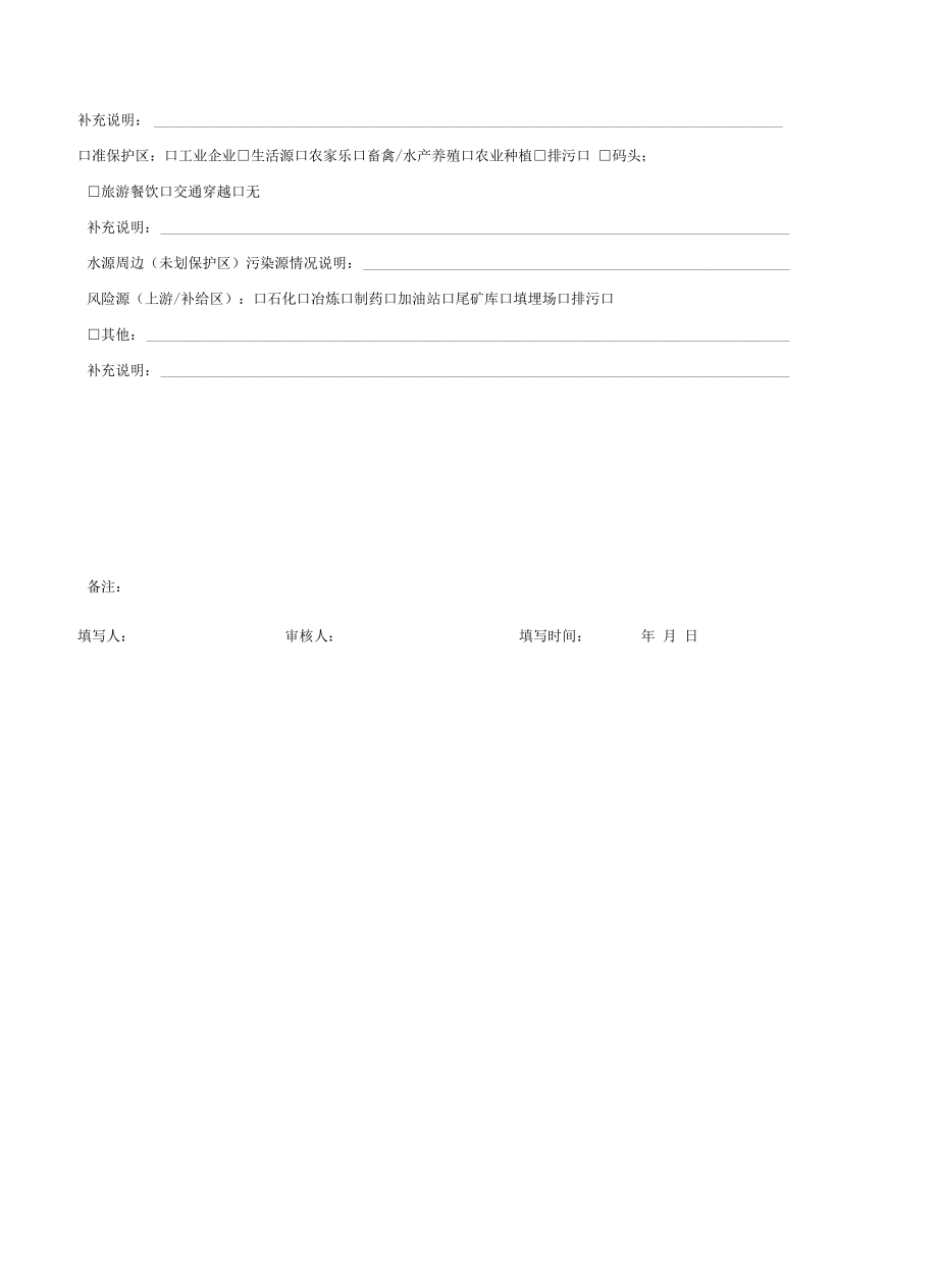 集中式饮用水水源地环境保护文件材料、基础信息档案卡.docx_第3页