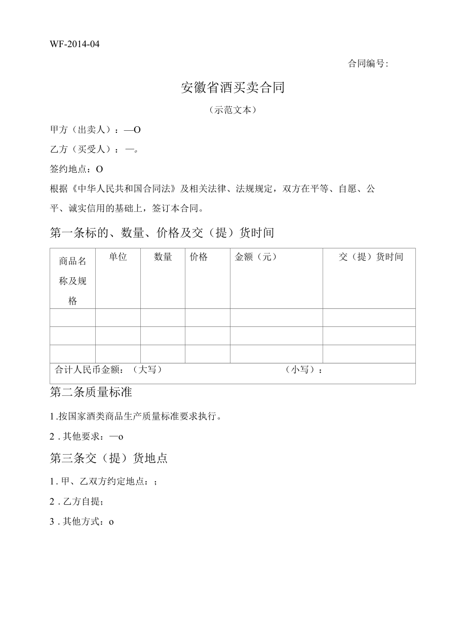 酒买卖合同（安徽省2014版）.docx_第1页