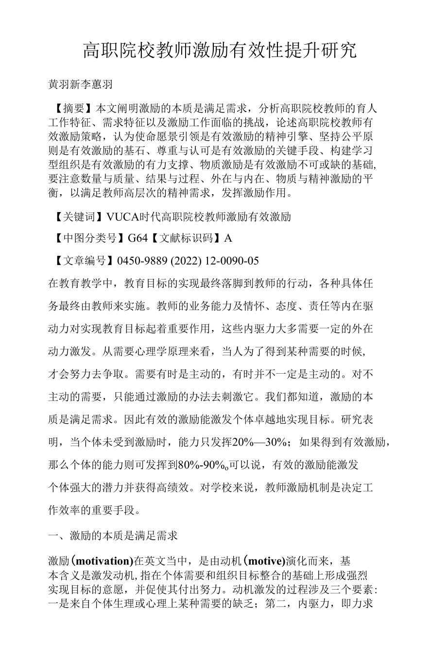 高职院校教师激励有效性提升研究.docx_第1页